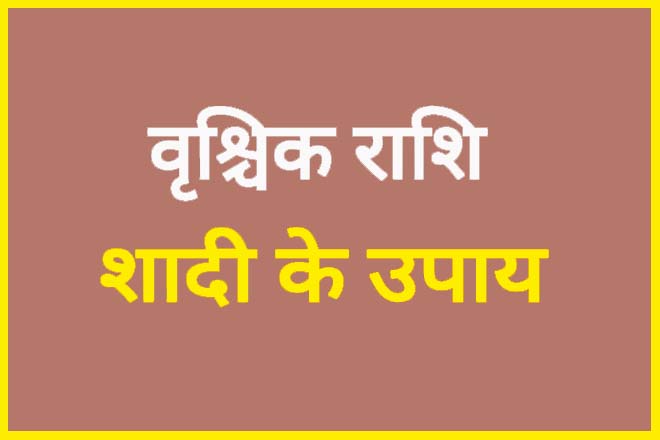 वृश्चिक राशि शादी के उपाय, वृश्चिक राशि का विवाह योग कब है?, वृश्चिक राशि की शादी कब होगी, वृश्चिक राशि विवाह योग, वृश्चिक राशि का प्रेम, वृश्चिक राशि लव लाइफ, वृश्चिक राशि का प्यार कब मिलेगा?, Vrushchik Rashi Shadi Ke Upay, Vrushchik Rashi Ka Vivah Yog Kab Hai?, Vrushchik Rashi Vivah Yog, Vrushchik Rashi Ka Prem, Vrushchik Rashi Love Life, Vrushchik Rashi Ka Pyaar Kab Milega?, Vrushchik Rashi Ki Shadi Kab Hogi