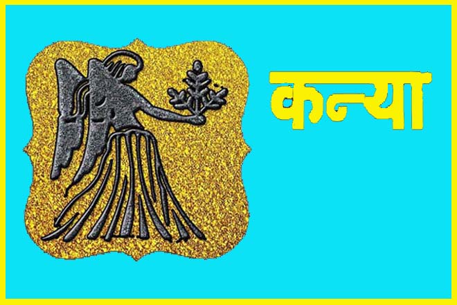 कन्या राशि वालों को धन कब मिलेगा?, कन्या राशि वालों को कौन सा धंधा करना चाहिए?, कन्या राशि वालों को कौन सा व्यापार करना चाहिए, कन्या राशि वालों को नौकरी कब मिलेगी, कन्या राशि के लिए व्यापार, कन्या राशि धन प्राप्ति के उपाय, Kanya Rashi Valon Ko Dhan Kab Milega?, Kanya Rashi Vaalon Ko Kaun Sa Dhandha Karna Chahiye?, Kanya Rashi Valon Ko Kaun Sa Vyaapar Karna Chahiye, Kanya Rashi Valon Ko Naukri Kab Milegi, Kanya Rashi Ke Lie Vyaapar, Kanya Rashi Dhan Praapti Ke Upaay