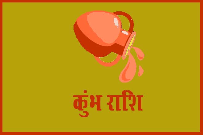 कुंभ राशि वालों को धन कब मिलेगा?, कुंभ राशि वालों को कौन सा धंधा करना चाहिए?, कुंभ राशि वालों को कौन सा व्यापार करना चाहिए, कुंभ राशि वालों को नौकरी कब मिलेगी, कुंभ राशि के लिए व्यापार, कुंभ राशि धन प्राप्ति के उपाय, Kumbha Rashi Valon Ko Kumbha Kab Milega?, Kumbha Rashi Vaalon Ko Kaun Sa Dhandha Karna Chahiye?, Kumbha Rashi Valon Ko Kaun Sa Vyaapar Karna Chahiye, Kumbha Rashi Valon Ko Naukri Kab Milegi, Kumbha Rashi Ke Lie Vyaapar, Kumbha Rashi Kumbha Praapti Ke Upaay