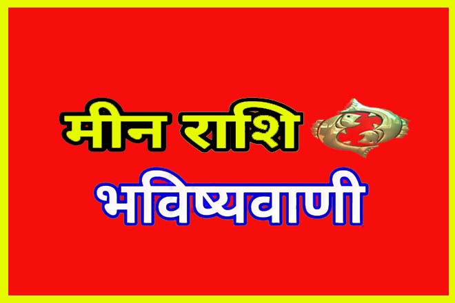 मीन राशि की भविष्यवाणी, मीन राशि का भाग्योदय, मीन राशि का आने वाला समय कैसा होगा, मीन राशि का भाग्योदय कब होता है, मीन राशि का भाग्य क्या है?, मीन राशि वालों की किस्मत में क्या है?, मीन राशि की किस्मत कब चमकेगी?, Meen Rashi Ka Bhavishya, मीन राशि का भाग्योदय कब होगा, Meen Rashi Ki Bhavishyavani, Meen Rashi Ka Bhagyoday Kab Hoga, Meen Rashi Ka Aane Wala Samay Kaisa Hoga, Meen Rashi Ka Bhagyoday Kab Hota Hai, Meen Rashi Ka Bhagya Kya Hai?, Meen Rashi Walon Ki Kismat Mein Kya Hai?, Meen Rashi Ki Kismat Kab Chamakegi