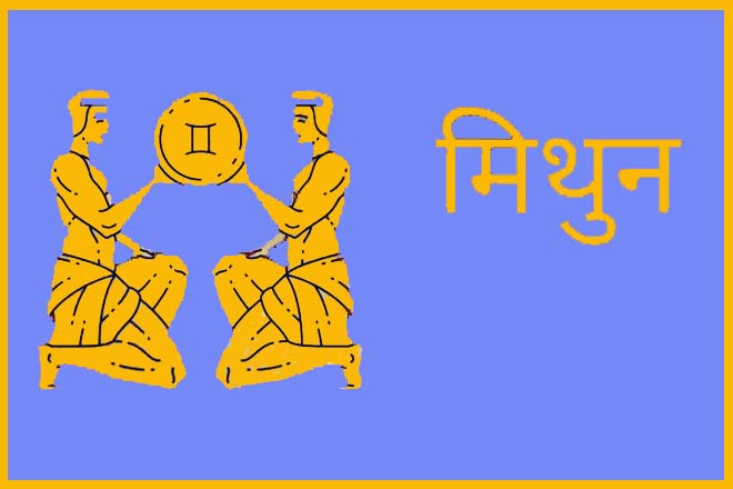 मिथुन राशि वालों को धन कब मिलेगा?, मिथुन राशि वालों को कौन सा धंधा करना चाहिए?, मिथुन राशि वालों को कौन सा व्यापार करना चाहिए, मिथुन राशि वालों को नौकरी कब मिलेगी, मिथुन राशि के लिए व्यापार, मिथुन राशि धन प्राप्ति के उपाय, Mithun Rashi Valon Ko Dhan Kab Milega?, Mithun Rashi Vaalon Ko Kaun Sa Dhandha Karna Chahiye?, Mithun Rashi Valon Ko Kaun Sa Vyaapar Karna Chahiye, Mithun Rashi Valon Ko Naukri Kab Milegi, Mithun Rashi Ke Lie Vyaapar, Mithun Rashi Dhan Praapti Ke Upaay