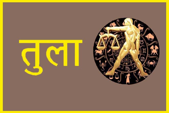 तुला राशि वालों को धन कब मिलेगा?, तुला राशि वालों को कौन सा धंधा करना चाहिए?, तुला राशि वालों को कौन सा व्यापार करना चाहिए, तुला राशि वालों को नौकरी कब मिलेगी, तुला राशि के लिए व्यापार, तुला राशि धन प्राप्ति के उपाय, Tula Rashi Valon Ko Dhan Kab Milega?, Tula Rashi Vaalon Ko Kaun Sa Dhandha Karna Chahiye?, Tula Rashi Valon Ko Kaun Sa Vyaapar Karna Chahiye, Tula Rashi Valon Ko Naukri Kab Milegi, Tula Rashi Ke Lie Vyaapar, Tula Rashi Dhan Praapti Ke Upaay