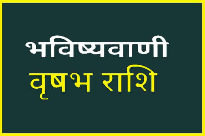 वृषभ राशि की भविष्यवाणी, वृषभ राशि का भाग्योदय, वृषभ राशि का आने वाला समय कैसा होगा, वृषभ राशि का भाग्योदय कब होता है, वृषभ राशि का भाग्य क्या है?, वृषभ राशि वालों की किस्मत में क्या है?, वृषभ राशि की किस्मत कब चमकेगी?, Vrishabh Rashi Ka Bhavishya, वृषभ राशि का भाग्योदय कब होगा, Vrishabh Rashi Ki Bhavishyavani, Vrishabh Rashi Ka Bhagyoday Kab Hoga, Vrishabh Rashi Ka Aane Wala Samay Kaisa Hoga, Vrishabh Rashi Ka Bhagyoday Kab Hota Hai, Vrishabh Rashi Ka Bhagya Kya Hai?, Vrishabh Rashi Walon Ki Kismat Mein Kya Hai?, Vrishabh Rashi Ki Kismat Kab Chamakegi