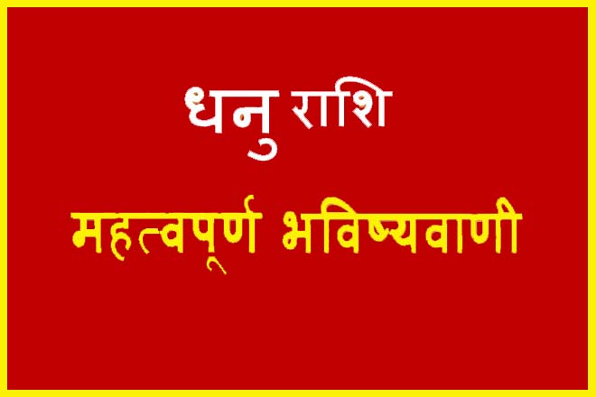 धनु राशि की भविष्यवाणी, धनु राशि का भाग्योदय, धनु राशि का आने वाला समय कैसा होगा, धनु राशि का भाग्योदय कब होता है, धनु राशि का भाग्य क्या है?, धनु राशि वालों की किस्मत में क्या है?, धनु राशि की किस्मत कब चमकेगी?, Dhanu Rashi Ka Bhavishya, धनु राशि का भाग्योदय कब होगा, Dhanu Rashi Ki Bhavishyavani, Dhanu Rashi Ka Bhagyoday Kab Hoga, Dhanu Rashi Ka Aane Wala Samay Kaisa Hoga, Dhanu Rashi Ka Bhagyoday Kab Hota Hai, Dhanu Rashi Ka Bhagya Kya Hai?, Dhanu Rashi Walon Ki Kismat Mein Kya Hai?, Dhanu Rashi Ki Kismat Kab Chamakegi