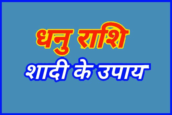 धनु राशि शादी के उपाय, धनु राशि का विवाह योग कब है?, धनु राशि की शादी कब होगी, धनु राशि विवाह योग, धनु राशि का प्रेम, धनु राशि लव लाइफ, धनु राशि का प्यार कब मिलेगा?, Dhanu Rashi Shadi Ke Upay, Dhanu Rashi Ka Vivah Yog Kab Hai?, Dhanu Rashi Vivah Yog, Dhanu Rashi Ka Prem, Dhanu Rashi Love Life, Dhanu Rashi Ka Pyaar Kab Milega?, Dhanu Rashi Ki Shadi Kab Hogi