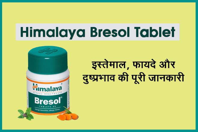 Himalaya Bresol Tablet Uses In Hindi