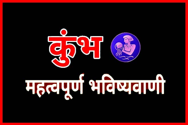 कुंभ राशि की भविष्यवाणी, कुंभ राशि का भाग्योदय, कुंभ राशि का आने वाला समय कैसा होगा, कुंभ राशि का भाग्योदय कब होता है, कुंभ राशि का भाग्य क्या है?, कुंभ राशि वालों की किस्मत में क्या है?, कुंभ राशि की किस्मत कब चमकेगी?, Kumbh Rashi Ka Bhavishya, कुंभ राशि का भाग्योदय कब होगा, Kumbh Rashi Ki Bhavishyavani, Kumbh Rashi Ka Bhagyoday Kab Hoga, Kumbh Rashi Ka Aane Wala Samay Kaisa Hoga, Kumbh Rashi Ka Bhagyoday Kab Hota Hai, Kumbh Rashi Ka Bhagya Kya Hai?, Kumbh Rashi Walon Ki Kismat Mein Kya Hai?, Kumbh Rashi Ki Kismat Kab Chamakegi