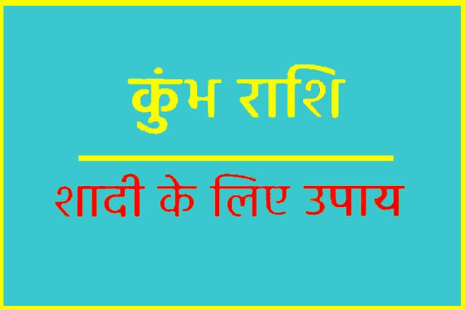 कुंभ राशि शादी के उपाय, कुंभ राशि का विवाह योग कब है?, कुंभ राशि की शादी कब होगी, कुंभ राशि विवाह योग, कुंभ राशि का प्रेम, कुंभ राशि लव लाइफ, कुंभ राशि का प्यार कब मिलेगा?, Kumbha Rashi Shadi Ke Upay, Kumbha Rashi Ka Vivah Yog Kab Hai?, Kumbha Rashi Vivah Yog, Kumbha Rashi Ka Prem, Kumbha Rashi Love Life, Kumbha Rashi Ka Pyaar Kab Milega?, Kumbha Rashi Ki Shadi Kab Hogi