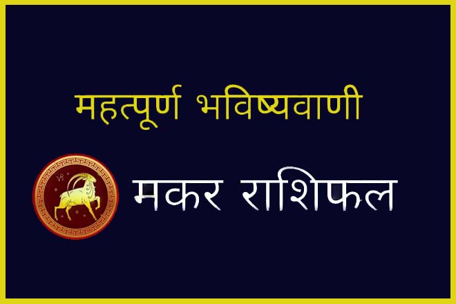 मकर राशि की भविष्यवाणी, मकर राशि का भाग्योदय, मकर राशि का आने वाला समय कैसा होगा, मकर राशि का भाग्योदय कब होता है, मकर राशि का भाग्य क्या है?, मकर राशि वालों की किस्मत में क्या है?, मकर राशि की किस्मत कब चमकेगी?, Makar Rashi Ka Bhavishya, मकर राशि का भाग्योदय कब होगा, Makar Rashi Ki Bhavishyavani, Makar Rashi Ka Bhagyoday Kab Hoga, Makar Rashi Ka Aane Wala Samay Kaisa Hoga, Makar Rashi Ka Bhagyoday Kab Hota Hai, Makar Rashi Ka Bhagya Kya Hai?, Makar Rashi Walon Ki Kismat Mein Kya Hai?, Makar Rashi Ki Kismat Kab Chamakegi