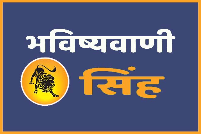 सिंह राशि की भविष्यवाणी, सिंह राशि का भाग्योदय, सिंह राशि का आने वाला समय कैसा होगा, सिंह राशि का भाग्योदय कब होता है, सिंह राशि का भाग्य क्या है?, सिंह राशि वालों की किस्मत में क्या है?, सिंह राशि की किस्मत कब चमकेगी?, Singh Rashi Ka Bhavishya, सिंह राशि का भाग्योदय कब होगा, Singh Rashi Ki Bhavishyavani, Singh Rashi Ka Bhagyoday Kab Hoga, Singh Rashi Ka Aane Wala Samay Kaisa Hoga, Singh Rashi Ka Bhagyoday Kab Hota Hai, Singh Rashi Ka Bhagya Kya Hai?, Singh Rashi Walon Ki Kismat Mein Kya Hai?, Singh Rashi Ki Kismat Kab Chamakegi