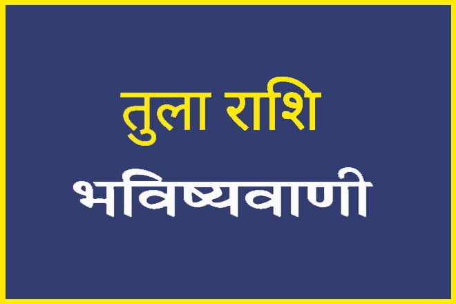 तुला राशि की भविष्यवाणी, तुला राशि का भाग्योदय, तुला राशि का आने वाला समय कैसा होगा, तुला राशि का भाग्योदय कब होता है, तुला राशि का भाग्य क्या है?, तुला राशि वालों की किस्मत में क्या है?, तुला राशि की किस्मत कब चमकेगी?, Tula Rashi Ka Bhavishya, तुला राशि का भाग्योदय कब होगा, Tula Rashi Ki Bhavishyavani, Tula Rashi Ka Bhagyoday Kab Hoga, Tula Rashi Ka Aane Wala Samay Kaisa Hoga, Tula Rashi Ka Bhagyoday Kab Hota Hai, Tula Rashi Ka Bhagya Kya Hai?, Tula Rashi Walon Ki Kismat Mein Kya Hai?, Tula Rashi Ki Kismat Kab Chamakegi