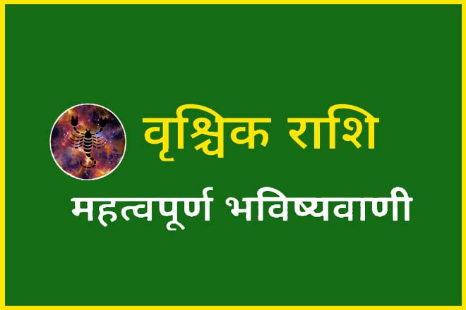 वृश्चिक राशि की भविष्यवाणी, वृश्चिक राशि का भाग्योदय, वृश्चिक राशि का आने वाला समय कैसा होगा, वृश्चिक राशि का भाग्योदय कब होता है, वृश्चिक राशि का भाग्य क्या है?, वृश्चिक राशि वालों की किस्मत में क्या है?, वृश्चिक राशि की किस्मत कब चमकेगी?, Vrushchik Rashi Ka Bhavishya, वृश्चिक राशि का भाग्योदय कब होगा, Vrushchik Rashi Ki Bhavishyavani, Vrushchik Rashi Ka Bhagyoday Kab Hoga, Vrushchik Rashi Ka Aane Wala Samay Kaisa Hoga, Vrushchik Rashi Ka Bhagyoday Kab Hota Hai, Vrushchik Rashi Ka Bhagya Kya Hai?, Vrushchik Rashi Walon Ki Kismat Mein Kya Hai?, Vrushchik Rashi Ki Kismat Kab Chamakegi