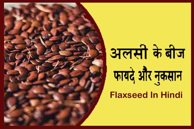 Flaxseed Benefits And Side Effects In Hindi