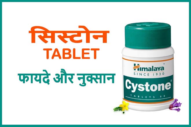 Himalaya Cystone Tablet Uses In Hindi