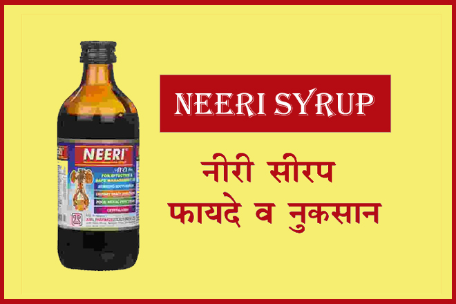 नीरी सिरप के फायदे और नुकसान, Neeri Syrup Uses In Hindi, नीरी सिरप कैसे पियें, नीरी सिरप के नुकसान, नीरी सिरप किस काम में आता है, नीरी सिरप खुराक, नीरी सिरप कीमत, Neeri Syrup Price, Neeri Syrup Benefits In Hindi, Neeri Syrup Side Effects, Neeri Syrup Dosage