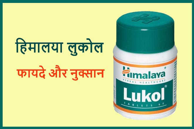 Himalaya Lukol Tablet Uses In Hindi