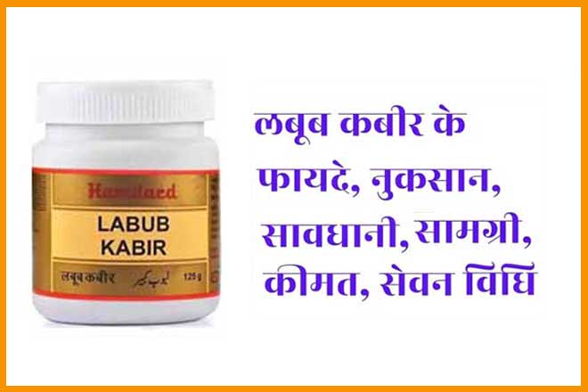 लबूब कबीर के फायदे, Labub Kabir Ke Fayde In Hindi, Hamdard Labub Kabir, लबूब कबीर हमदर्द Price, लबूब कबीर खाने का तरीका, लबूब कबीर गोल्ड, लबूब कबीर कैप्सूल, पुरुष अंग के लिए हमदर्द दवा, लबूब कबीर हमदर्द के फायदे, Labub Kabir Uses, Labub Kabir 500gm Price, Labub Kabir Benefits In Hindi, Labub Kabir Ingredients, Labub Kabir Side Effects