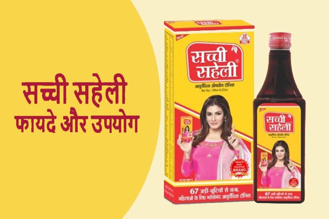 Sachi Saheli Syrup Benefits In Hindi, सच्ची सहेली सिरप पीने से क्या होता है?, सच्ची सहेली सिरप के फायदे, सच्ची सहेली के लाभ, महिलाओं के लिए आयुर्वेदिक सिरप, सच्ची सहेली सिरप के नुकसान, सच्ची सहेली सिरप का रेट, Sachi Saheli Ke Side Effects, Sachi Saheli Syrup Uses In Hindi, Sachi Saheli Syrup Price