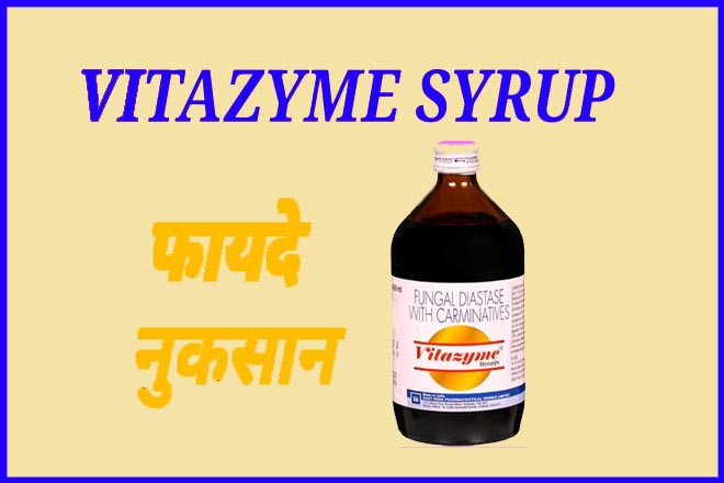 Vitazyme Syrup Uses In Hindi, वीटा जाइम सिरप के फायदे, बीटा जाइम सिरप के नुकसान, विटाजाइम की खुराक, विटाज़ाईम कीमत, घटक, सावधानियां, Vitazyme Syrup Price, Vitazyme Benefits In Hindi, Vitazyme Side Effect, Vitazyme Syrup In Hindi
