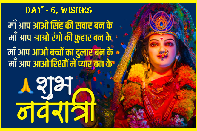 2023 Navratri Wishes Day 6