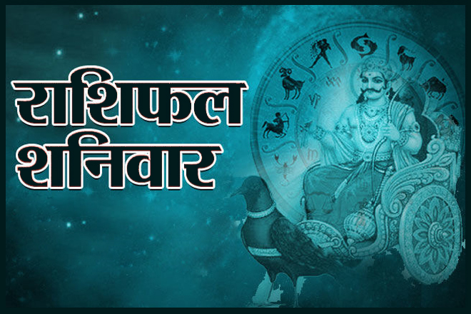 आज का राशिफल 4 नवंबर 2023, Aaj Ka Rashifal 4 November 2023, Today Horoscope love, 4 November 2023 Rashifal In Hindi, ४ नवंबर २०२३ राशिफल, शनिवार 4 नवंबर 2023 का राशिफल, Saturday 4 November Rashifal