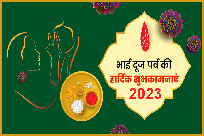 Bhai Dooj Wishes 2023 In Hindi