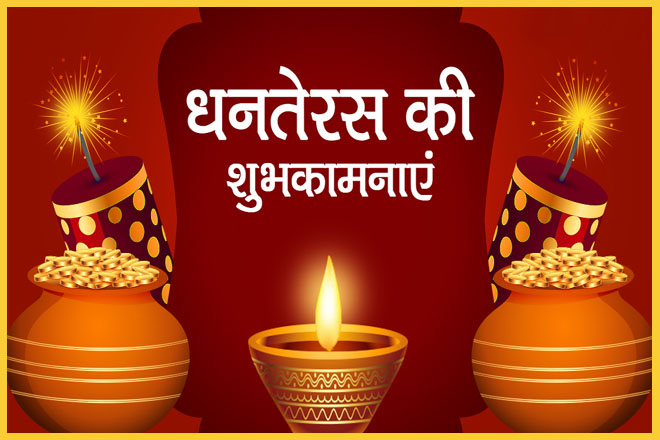 Dhanteras Wishes in hindi 2023