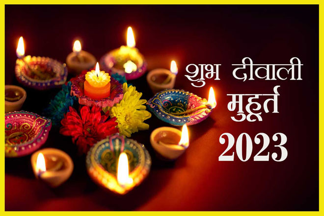 Diwali 2023 Date, दिवाली कब है 2023, 2023 Ki Diwali Kab Hai, दीपावली कितनी तारीख की है, दीपावली पूजा मुहूर्त, लक्ष्मी पूजा मुहूर्त, लक्ष्मी पूजा विधि, Diwali Puja Muhurt 2023, Diwali Puja Vidhi, Laxmi Puja Vidhi, Laxmi Puja 2023 Muhurt
