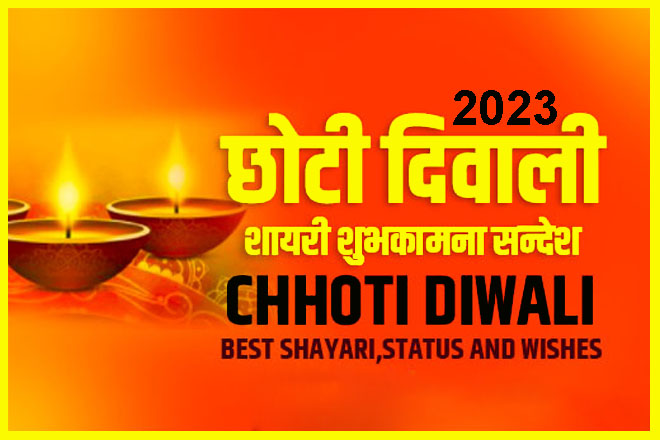 Happy Choti Diwali 2023 Wishes In Hindi
