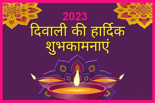 Happy Diwali Wishes 2023 In Hindi, दिवाली की हार्दिक शुभकामनाएं, Diwali Ki Shubhkamnaye, Diwali Quotes, Messages, Diwali Status 2023, Deepawali Photo, Images, हैप्पी दिवाली 2023 कोट्स, शायरी, मैसेज, स्टेटस