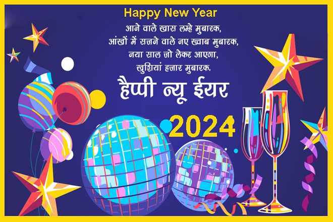 Happy New Year 2024 Wishes In Hindi, नववर्ष की हार्दिक शुभकामनाएं 2024, नये साल की हार्दिक शुभकामनाएं 2024, Naye Saal Ki Shubhkamnaye, Happy New Year Quotes, Status, New Year Shayari, SMS, Messages, हैप्पी न्यू ईयर 2024 शायरी हिंदी, हैप्पी न्यू ईयर के मैसेज, कोट्स, नव वर्ष की शुभकामना संदेश 2024