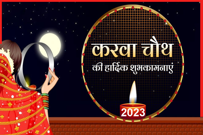 Karwa Chauth Wishes In Hindi 2023