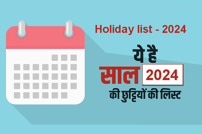 2024 भारत छुट्टियां का कैलेंडर, भारतीय पर्व अवकाश कैलेंडर 2024, हॉलिडे कैंलेडर 2024, हिंदी कैलेंडर, 2024 की छुट्टियाँ, 2024 का कैलेंडर चाहिए, Holiday Calendar 2024, Bhartiya Tyohar 2024, 2024 Ki Chuttiyan In Hindi, Rajkiya Avkash 2024, Calendar 2024 India With Holidays And Festivals, जनवरी 2024 का कैलेंडर, 2024 का कैलेंडर फरवरी, मार्च 2024, अप्रैल 2024, मई 2024, जून 2024, जुलाई 2024, अगस्त 2024, सितंबर 2024, अक्टूबर 2024, नवंबर 2024, दिसंबर 2024 का कैलेंडर